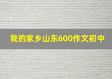 我的家乡山东600作文初中