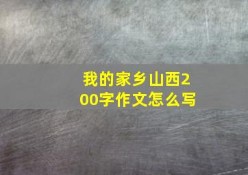 我的家乡山西200字作文怎么写