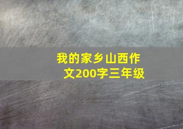 我的家乡山西作文200字三年级