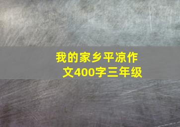 我的家乡平凉作文400字三年级