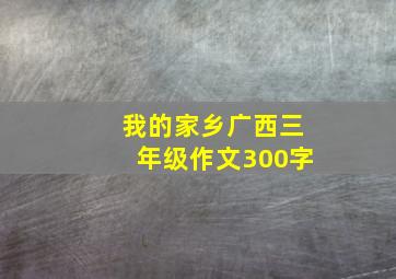 我的家乡广西三年级作文300字