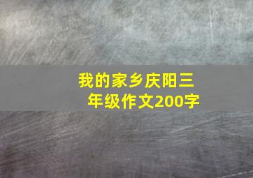 我的家乡庆阳三年级作文200字