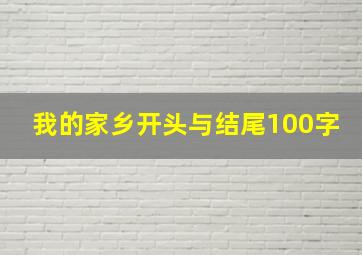 我的家乡开头与结尾100字