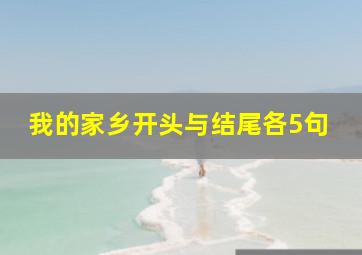 我的家乡开头与结尾各5句