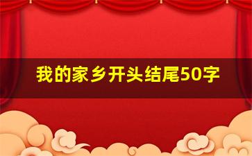 我的家乡开头结尾50字