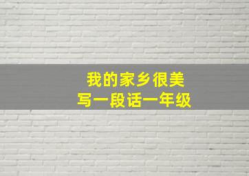 我的家乡很美写一段话一年级