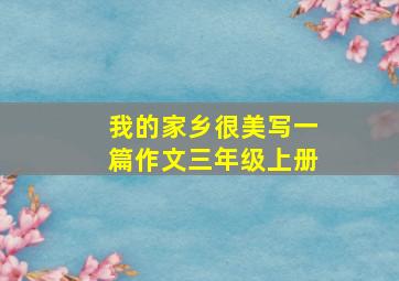 我的家乡很美写一篇作文三年级上册