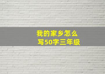 我的家乡怎么写50字三年级