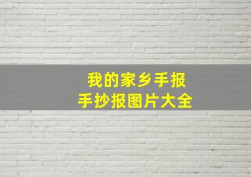 我的家乡手报手抄报图片大全