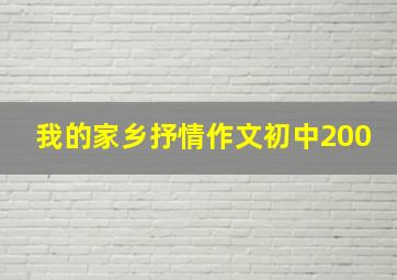 我的家乡抒情作文初中200