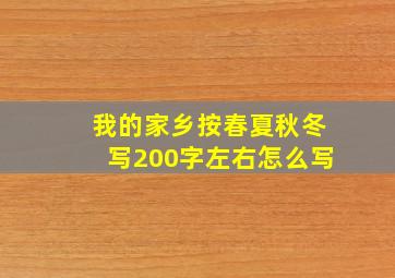 我的家乡按春夏秋冬写200字左右怎么写