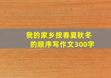 我的家乡按春夏秋冬的顺序写作文300字