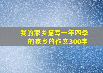 我的家乡描写一年四季的家乡的作文300字