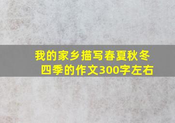 我的家乡描写春夏秋冬四季的作文300字左右