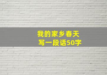 我的家乡春天写一段话50字