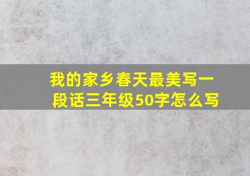 我的家乡春天最美写一段话三年级50字怎么写