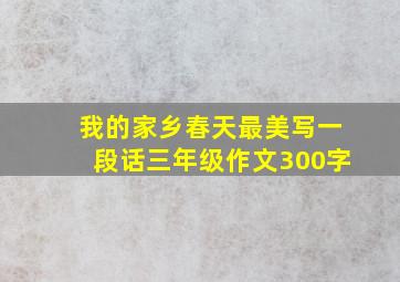 我的家乡春天最美写一段话三年级作文300字