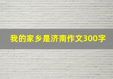 我的家乡是济南作文300字