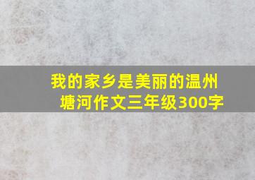 我的家乡是美丽的温州塘河作文三年级300字