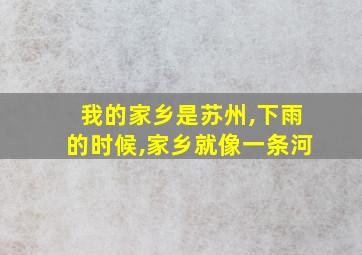 我的家乡是苏州,下雨的时候,家乡就像一条河