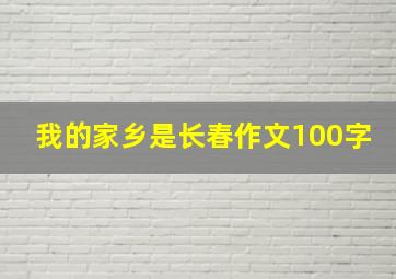 我的家乡是长春作文100字