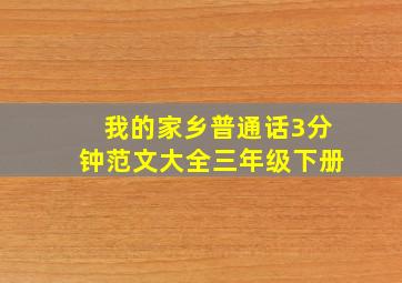 我的家乡普通话3分钟范文大全三年级下册