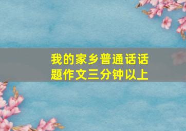 我的家乡普通话话题作文三分钟以上