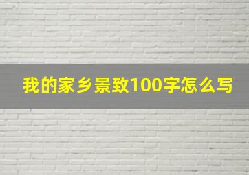 我的家乡景致100字怎么写