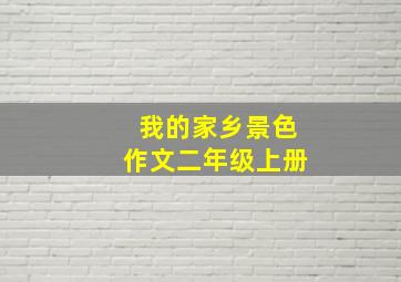 我的家乡景色作文二年级上册