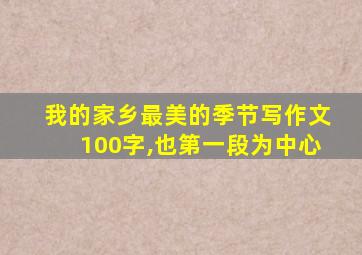 我的家乡最美的季节写作文100字,也第一段为中心