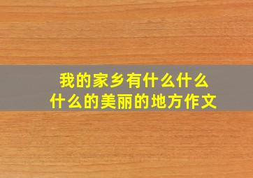 我的家乡有什么什么什么的美丽的地方作文