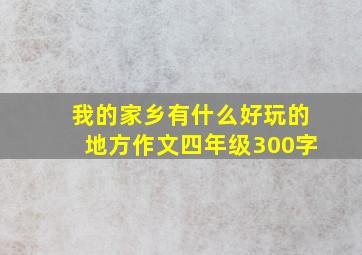 我的家乡有什么好玩的地方作文四年级300字