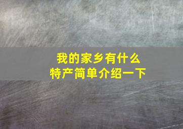 我的家乡有什么特产简单介绍一下