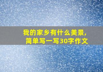 我的家乡有什么美景,简单写一写30字作文