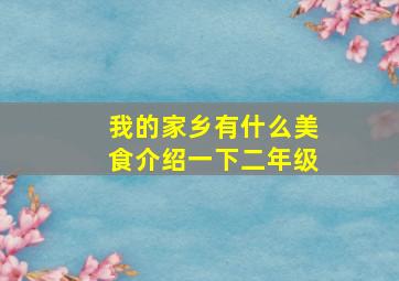 我的家乡有什么美食介绍一下二年级