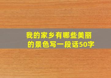 我的家乡有哪些美丽的景色写一段话50字