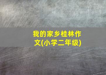 我的家乡桂林作文(小学二年级)