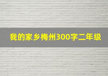 我的家乡梅州300字二年级