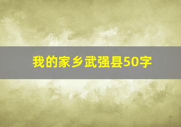 我的家乡武强县50字