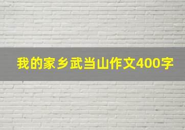 我的家乡武当山作文400字