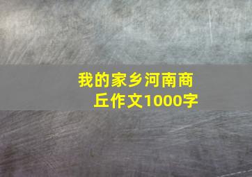 我的家乡河南商丘作文1000字