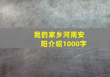 我的家乡河南安阳介绍1000字