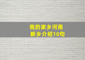 我的家乡河南新乡介绍10句