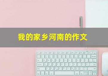 我的家乡河南的作文