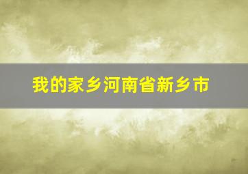 我的家乡河南省新乡市