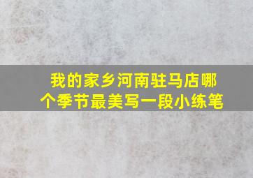 我的家乡河南驻马店哪个季节最美写一段小练笔