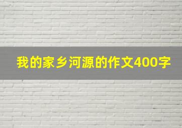 我的家乡河源的作文400字