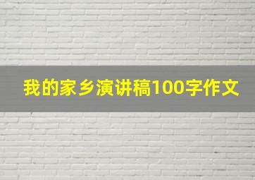 我的家乡演讲稿100字作文