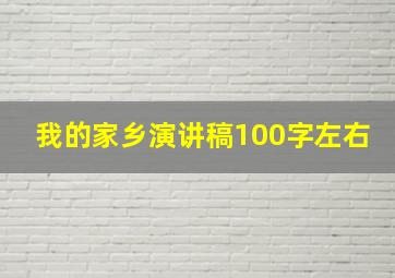 我的家乡演讲稿100字左右