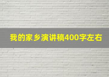 我的家乡演讲稿400字左右